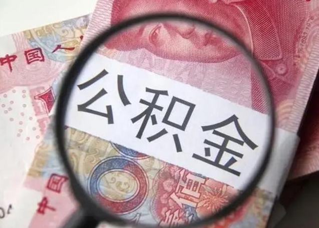 茌平住房公积金代提（茌平住房公积金代提多久到账）