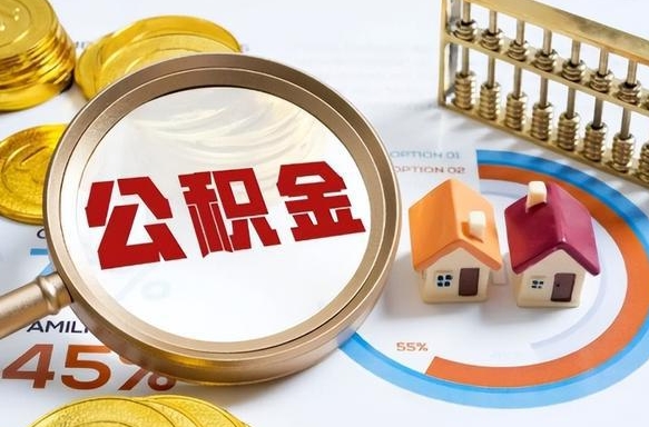 茌平找中介代取公积金成功了（茌平中介靠什么提取了公积金）