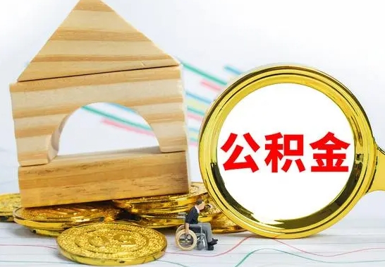 茌平为啥公积金黄牛可以取出来呢（茌平公积金可以自愿提取了）